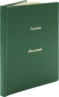 [Яковлев А., автограф] Яковлев А. Рассказы. М., 1925.